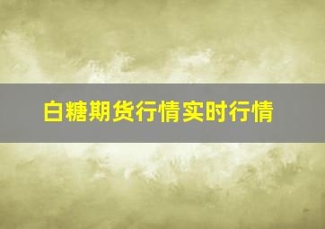 白糖期货行情实时行情