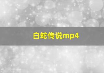 白蛇传说mp4