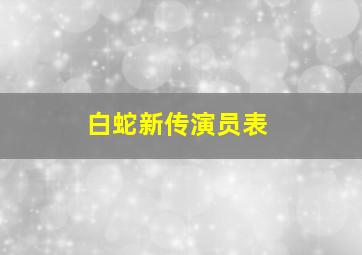 白蛇新传演员表