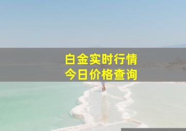 白金实时行情今日价格查询