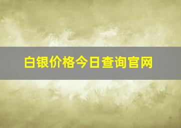 白银价格今日查询官网