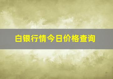 白银行情今日价格查询