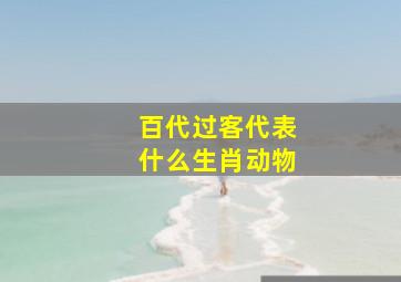 百代过客代表什么生肖动物