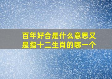 百年好合是什么意思又是指十二生肖的哪一个