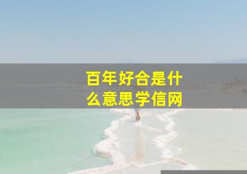 百年好合是什么意思学信网