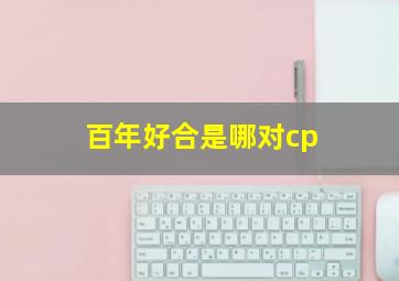 百年好合是哪对cp