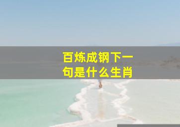 百炼成钢下一句是什么生肖