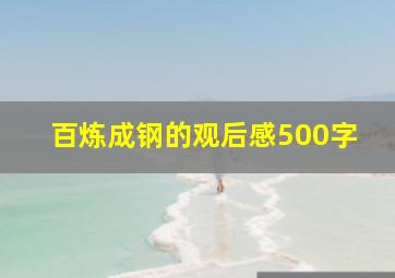 百炼成钢的观后感500字