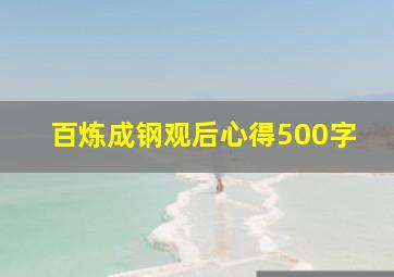 百炼成钢观后心得500字