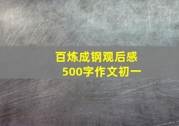 百炼成钢观后感500字作文初一