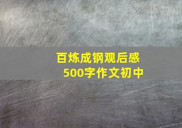 百炼成钢观后感500字作文初中