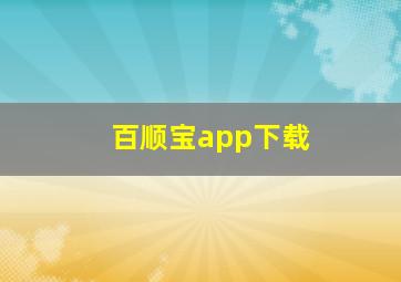 百顺宝app下载