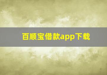 百顺宝借款app下载