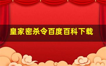 皇家密杀令百度百科下载