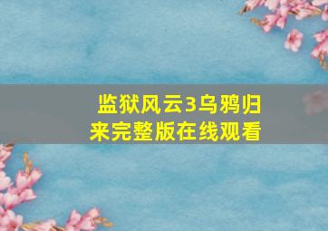 监狱风云3乌鸦归来完整版在线观看