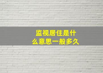 监视居住是什么意思一般多久