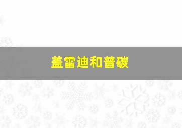 盖雷迪和普碳