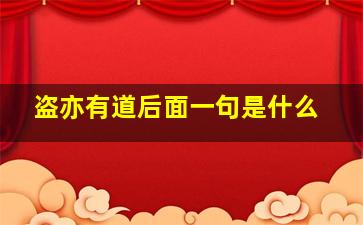 盗亦有道后面一句是什么