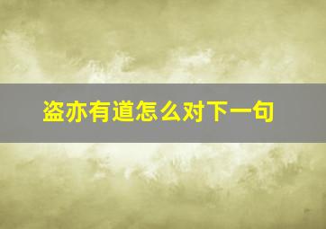 盗亦有道怎么对下一句