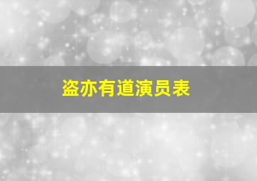 盗亦有道演员表