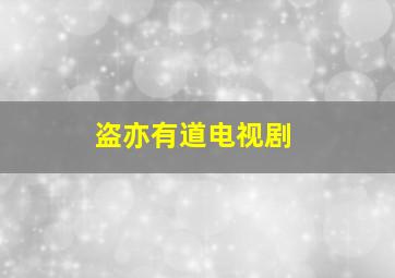 盗亦有道电视剧