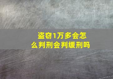 盗窃1万多会怎么判刑会判缓刑吗