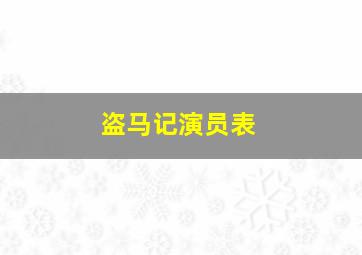 盗马记演员表