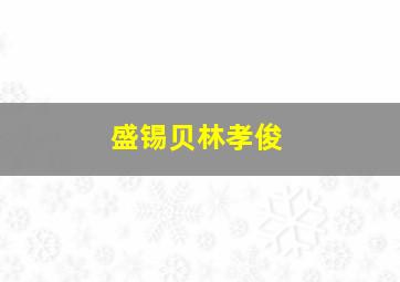 盛锡贝林孝俊