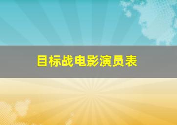 目标战电影演员表