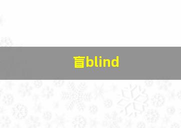 盲blind