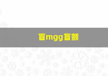 盲mgg盲颤