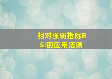 相对强弱指标RSI的应用法则