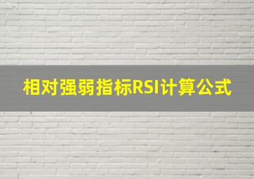 相对强弱指标RSI计算公式