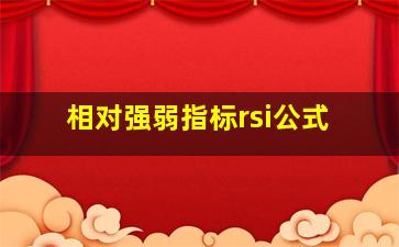 相对强弱指标rsi公式