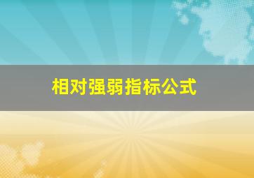 相对强弱指标公式