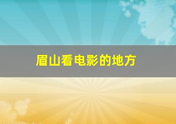 眉山看电影的地方