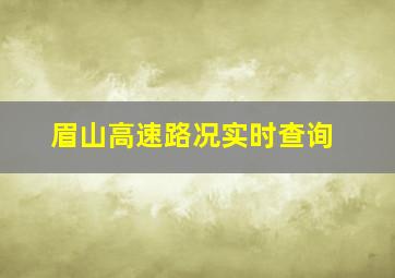 眉山高速路况实时查询