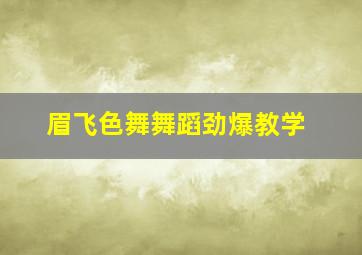 眉飞色舞舞蹈劲爆教学