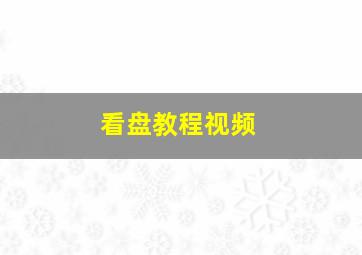 看盘教程视频