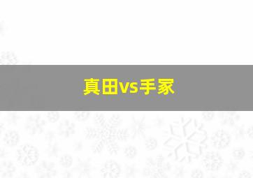 真田vs手冢