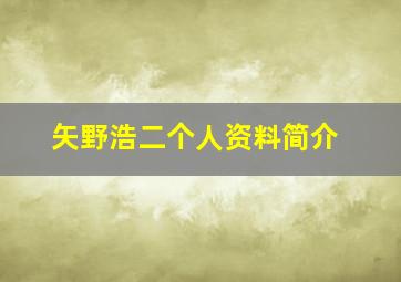 矢野浩二个人资料简介