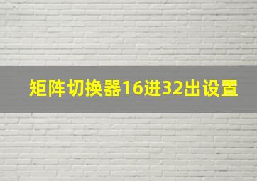 矩阵切换器16进32出设置