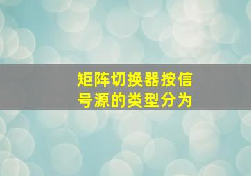 矩阵切换器按信号源的类型分为