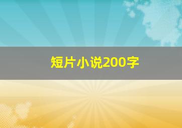 短片小说200字