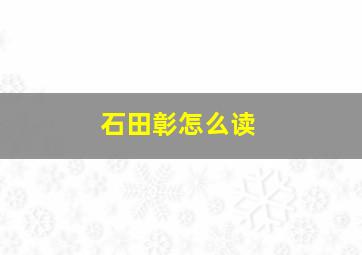 石田彰怎么读