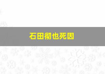 石田彻也死因