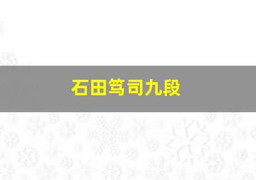 石田笃司九段