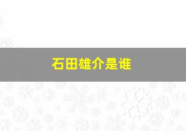 石田雄介是谁