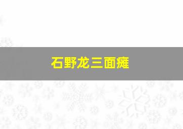 石野龙三面瘫