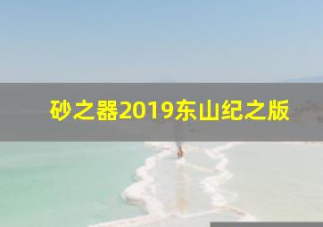 砂之器2019东山纪之版